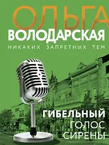 Гибельный голос сирены