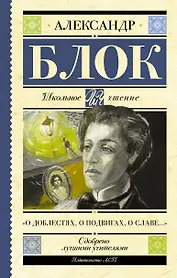 "О доблестях, о подвигах, о славе..."