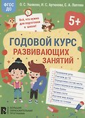 Годовой курс развивающих занятий для детей 5 лет - 0