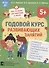 Годовой курс развивающих занятий для детей 5 лет - 0