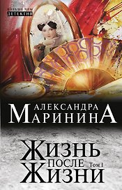 Жизнь после Жизни: роман в 2-х т.: Т. 1