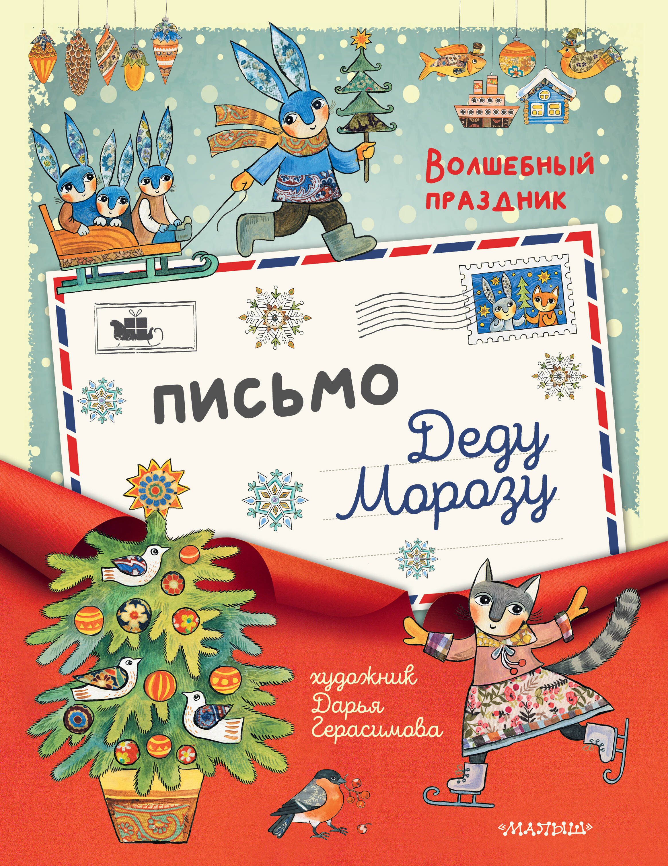 

Письмо Деду Морозу