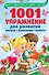 1001 упражнение для развития логики, внимания и памяти - 0