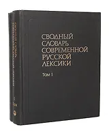 Сводный словарь современной русской лексики (комплект из 2 книг)