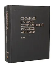 Сводный словарь современной русской лексики (комплект из 2 книг)