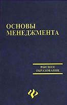 Основы менеджмента : учебно-методическое пособие