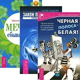 Закон притяжения. Черная полоса - белая! Мечты сбываются! (комплект из 3 книг)