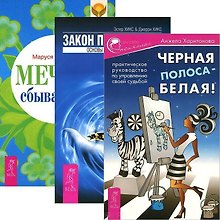 Закон притяжения. Черная полоса - белая! Мечты сбываются! (комплект из 3 книг)