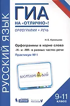 Русский язык. 9-11 класс. Орфография + речь. Орфограммы в корне слова Н и НН в разных частях речи. Практикум № 1