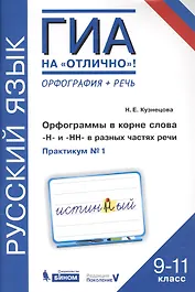Русский язык. 9-11 класс. Орфография + речь. Орфограммы в корне слова Н и НН в разных частях речи. Практикум № 1