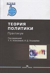 Теория политики: Практикум. Учебное пособие для вузов