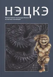 Нэцке. Миниатюрная скульптура Японии из частных коллекций