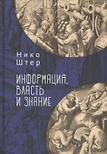 Информация, власть и знание - 0