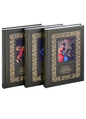 Собрание сочинений в 3-х томах (комплект из 3-х книг)