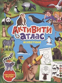 Животные. Активити-атлас с наклейками