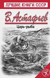 Царь-рыба