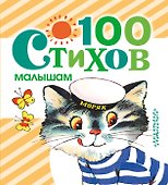 100 стихов малышам - 0