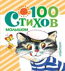 100 стихов малышам