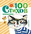 100 стихов малышам - 0