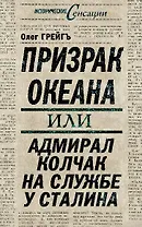 Призрак океана, или Адмирал Колчак на службе у Сталина