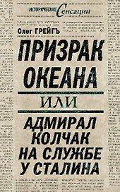 Призрак океана, или Адмирал Колчак на службе у Сталина