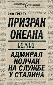 Призрак океана, или Адмирал Колчак на службе у Сталина