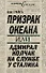Призрак океана, или Адмирал Колчак на службе у Сталина - 0