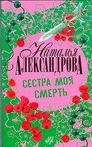 Сестра моя смерть : роман