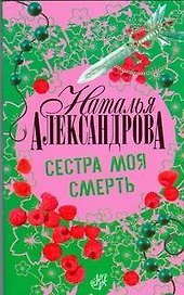 Сестра моя смерть : роман
