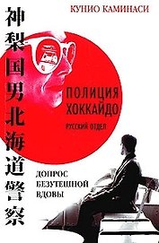 Допрос безутешной вдовы