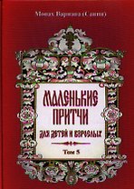 Маленькие притчи для детей и взрослых. Том 5