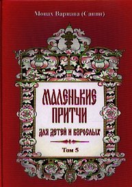 Маленькие притчи для детей и взрослых. Том 5