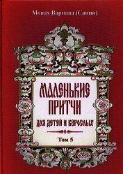 Маленькие притчи для детей и взрослых. Том 5