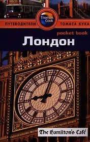 Лондон: Путеводитель/Pocket book