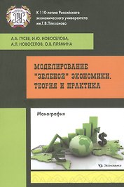 Моделирование зеленой экономики Теория и практика моногр. (м) Гусев