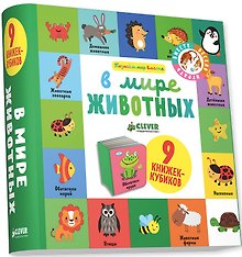 В мире животных: 9 книжек-кубиков
