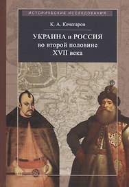 Украина и Россия во второй половине XVII века: политика, дипломатия, культура