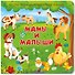 Мамы и малыши. Книжка с окошками - 0