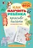 Как научить ребёнка красиво писать. Формируем почерк - 0