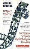 Возраст Христа: Последние судороги неумирающего племени