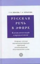 Русская речь в эфире: Комплексный справочник