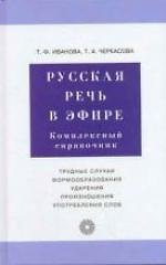 Русская речь в эфире: Комплексный справочник