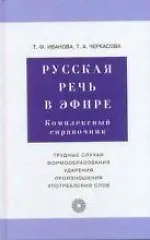 Русская речь в эфире: Комплексный справочник