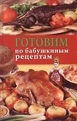 Готовим по бабушкиным рецептам - 0