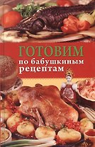 Готовим по бабушкиным рецептам