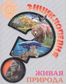 Живая природа