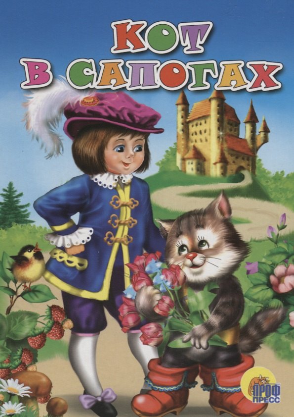 

Кот в сапогах
