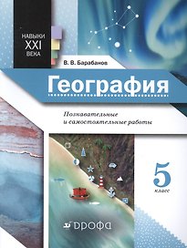 Навыки XXI века. География. 5 класс. Познавательные и самостоятельные работы