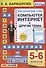 Английский язык на каникулах. Компьютер, интернет и другие темы. 5-6 классы. Ко всем действующим учебникам - 0