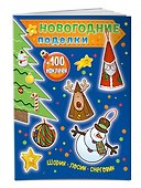 Шарик, лосик, снеговик (+100 наклеек) - 2